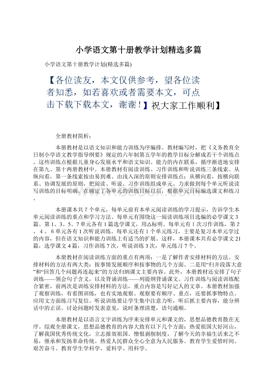 小学语文第十册教学计划精选多篇.docx