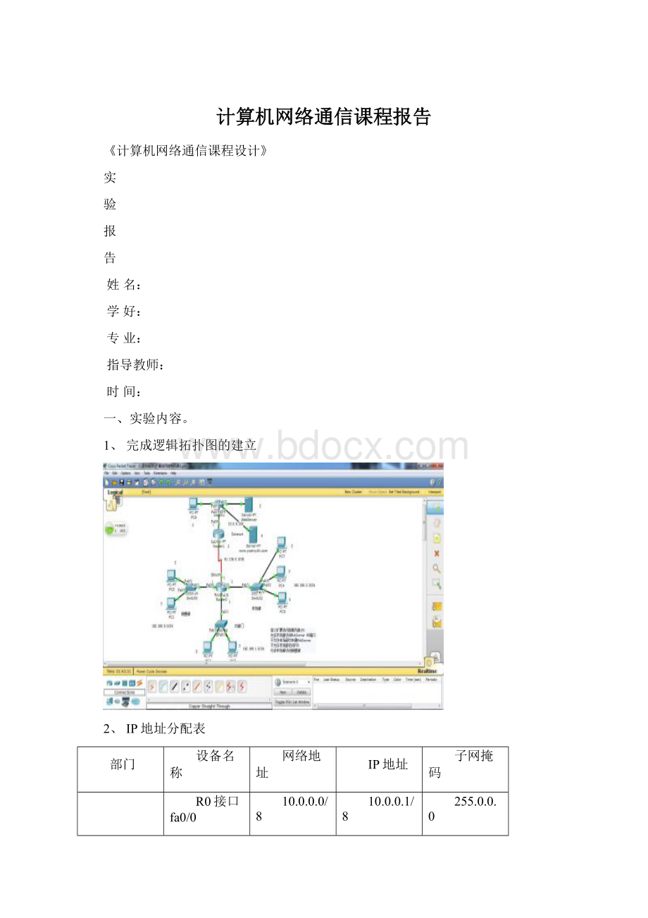 计算机网络通信课程报告.docx