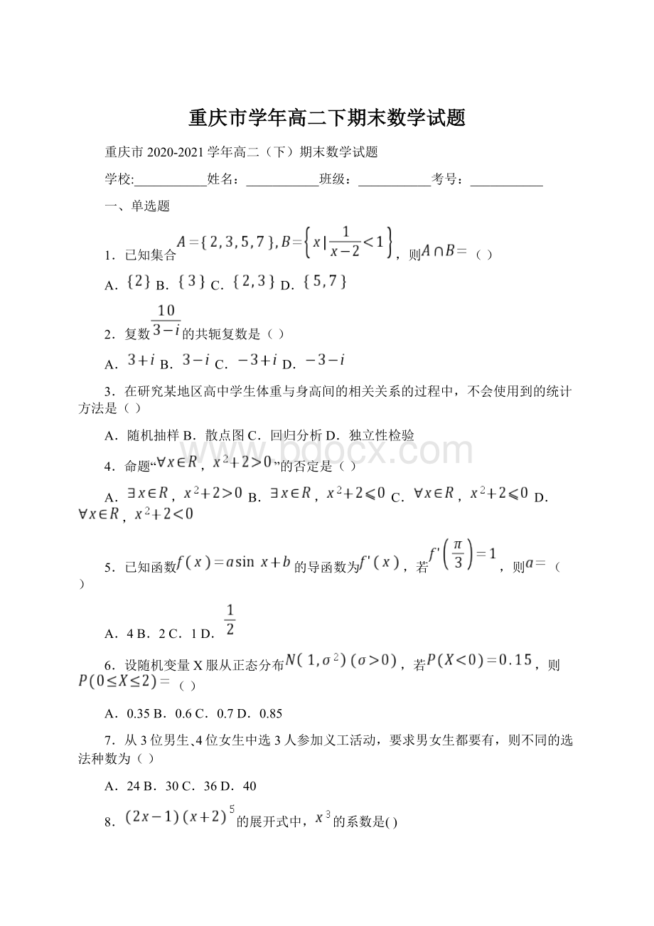 重庆市学年高二下期末数学试题.docx