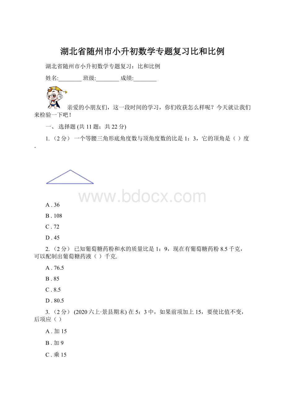 湖北省随州市小升初数学专题复习比和比例.docx_第1页