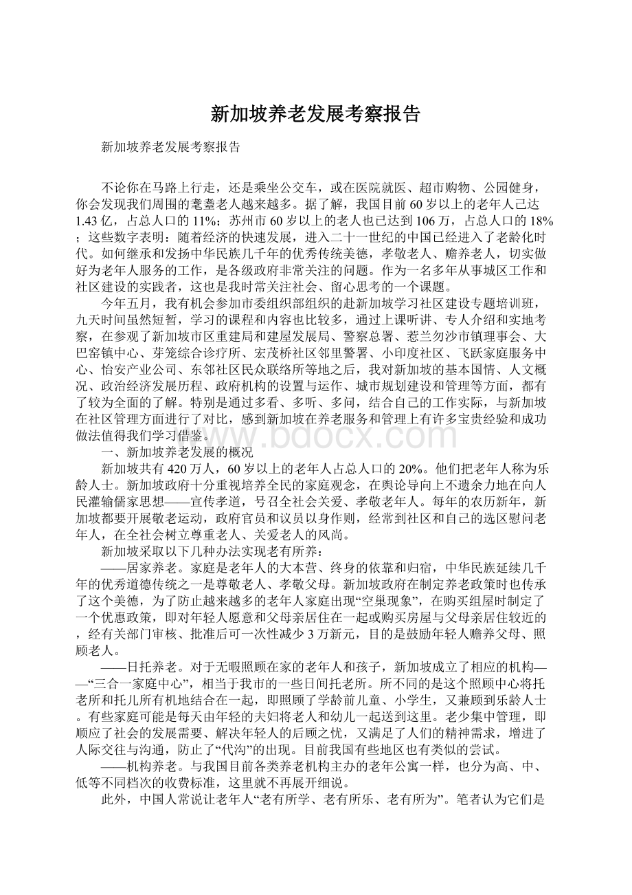 新加坡养老发展考察报告Word文档格式.docx_第1页