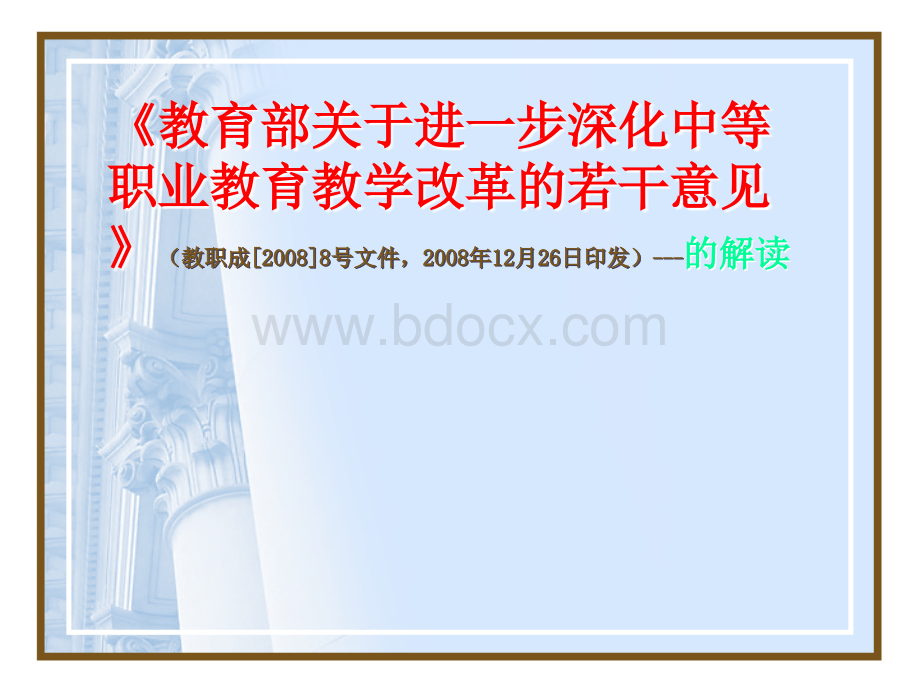 《教育部关于进一步深化中等职业教育教学改革的若干意见》的解读(1)PPT课件下载推荐.ppt