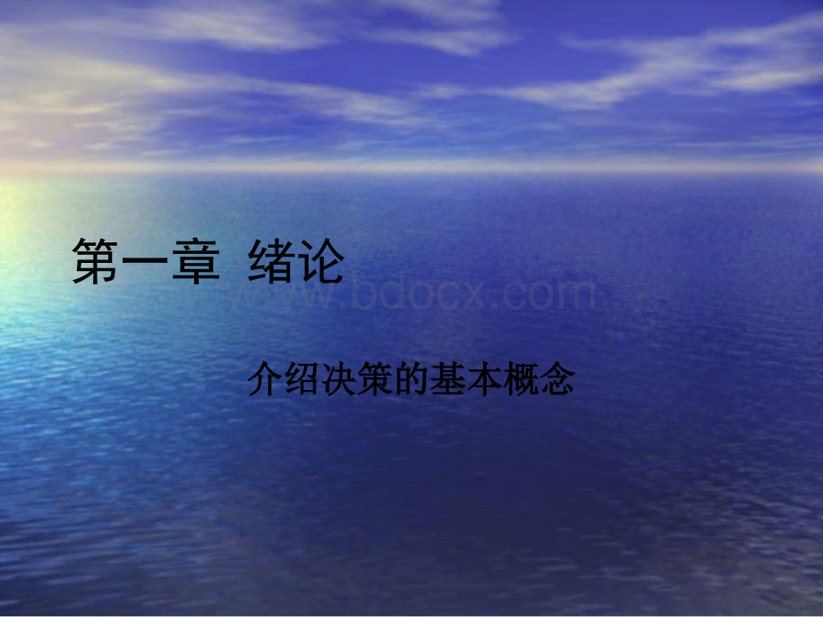 决策学MBA讲义.ppt_第2页