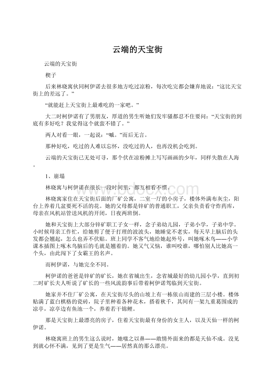 云端的天宝街Word文档格式.docx_第1页