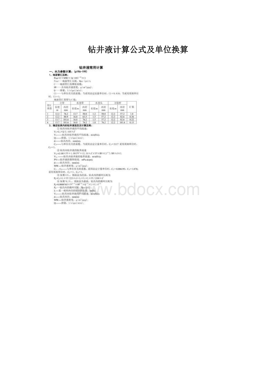 钻井液计算公式及单位换算Word文档下载推荐.docx_第1页