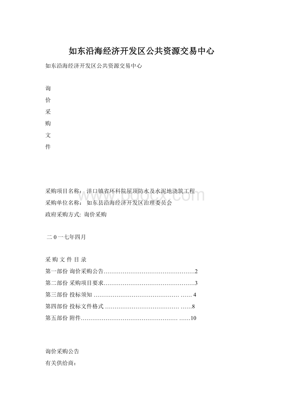 如东沿海经济开发区公共资源交易中心Word文件下载.docx_第1页