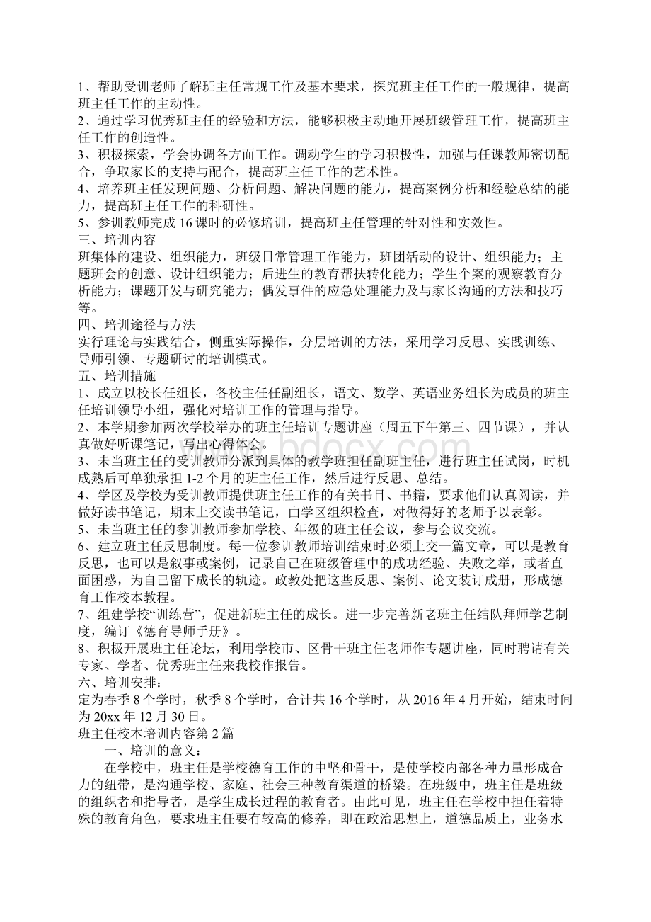 班主任校本培训内容4篇.docx_第2页