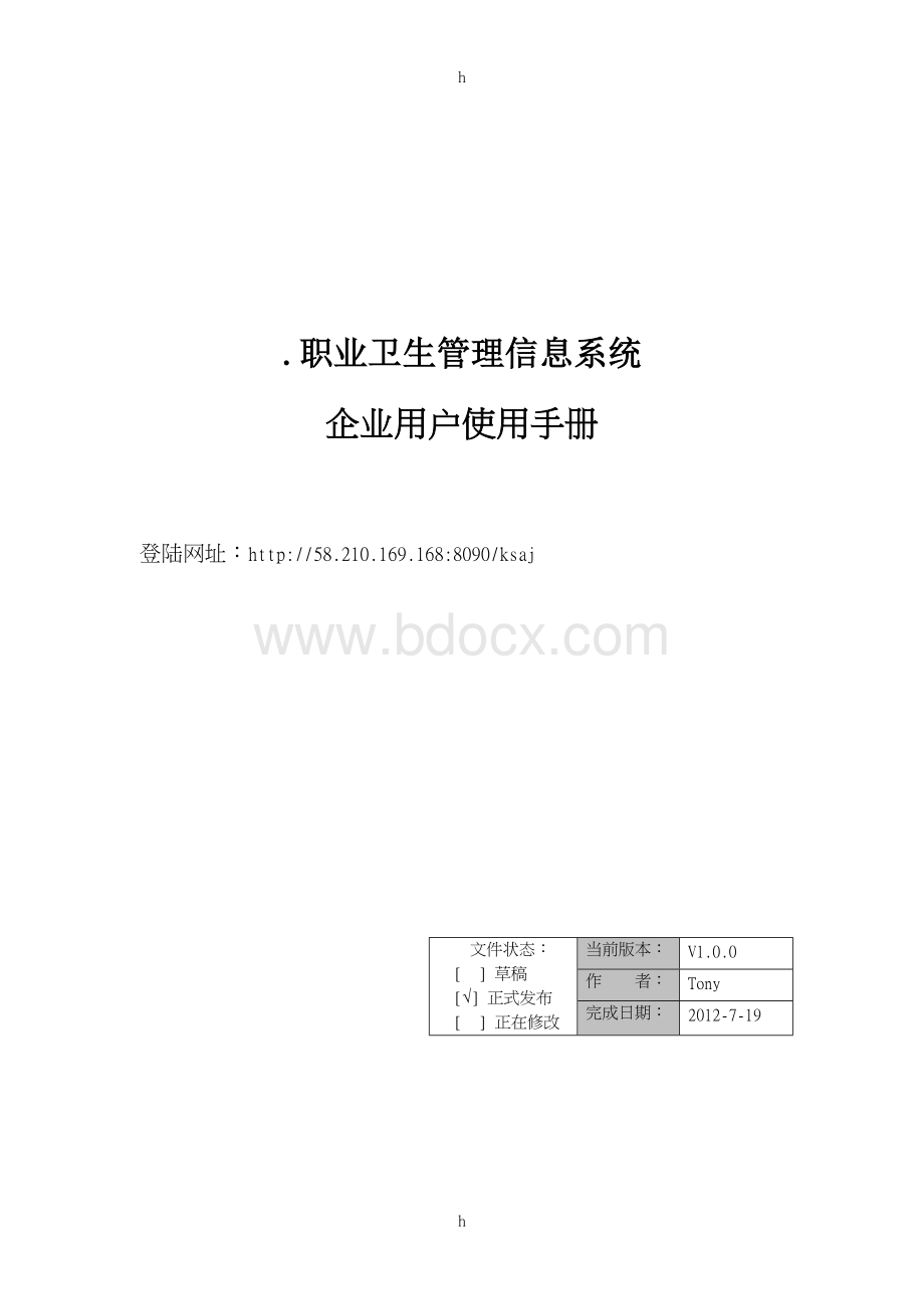 职业卫生管理信息系统操作手册(企业用户使用).doc