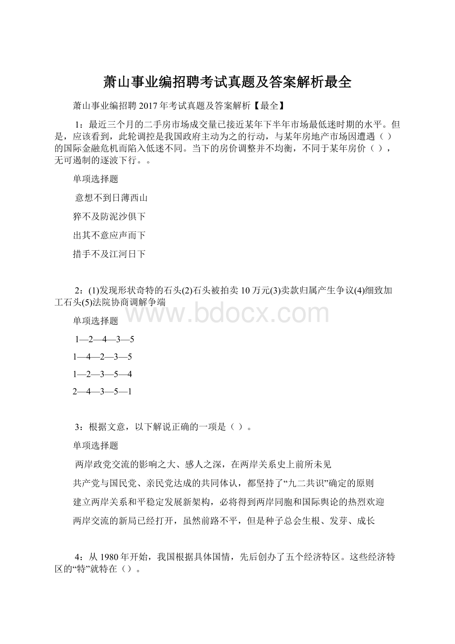 萧山事业编招聘考试真题及答案解析最全.docx