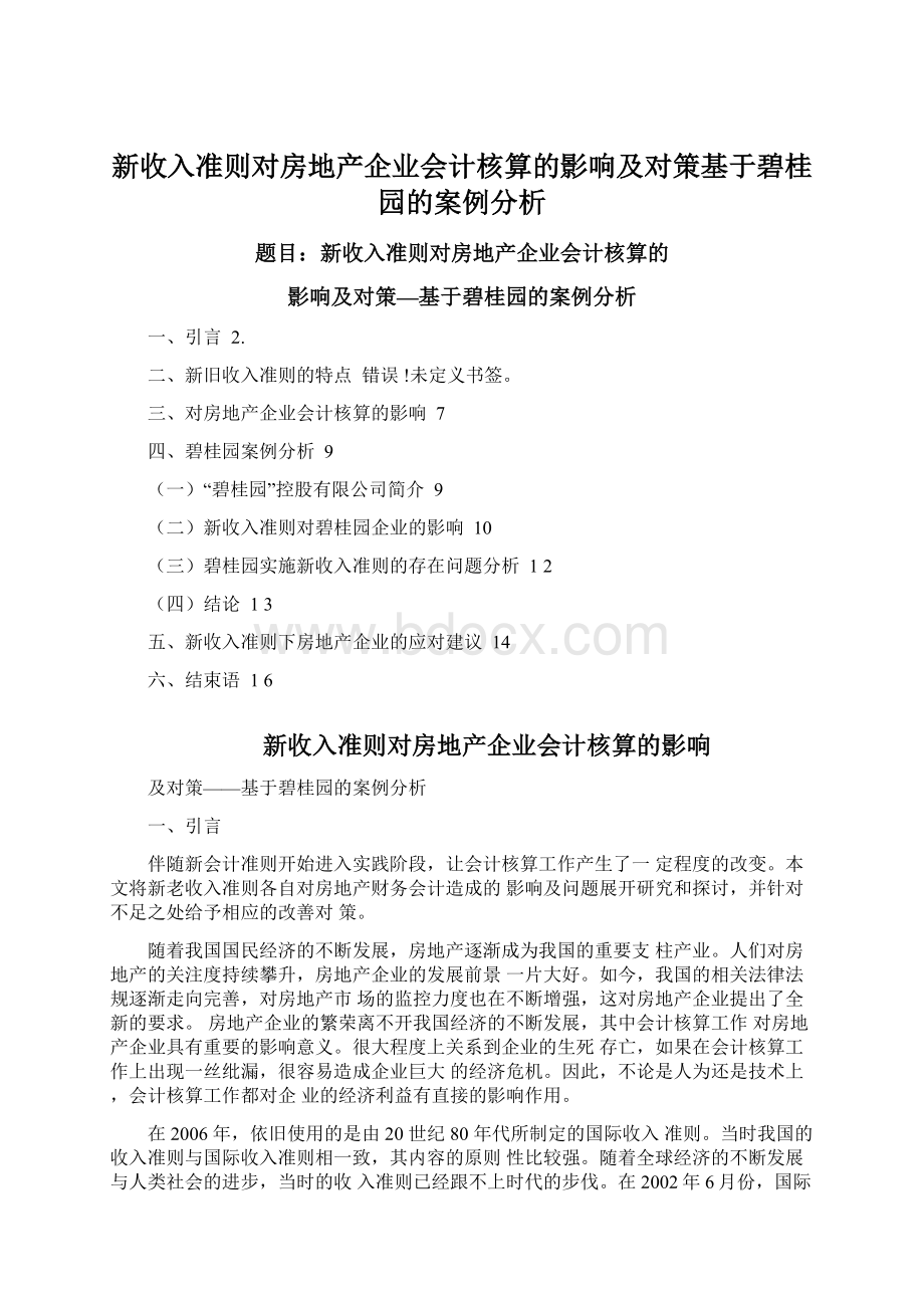 新收入准则对房地产企业会计核算的影响及对策基于碧桂园的案例分析.docx_第1页