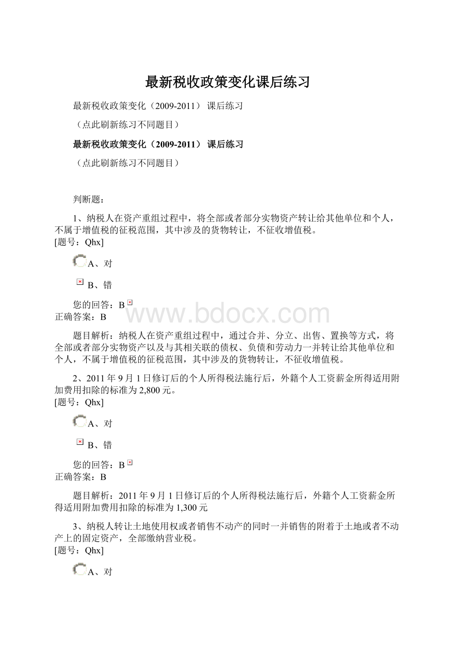 最新税收政策变化课后练习文档格式.docx