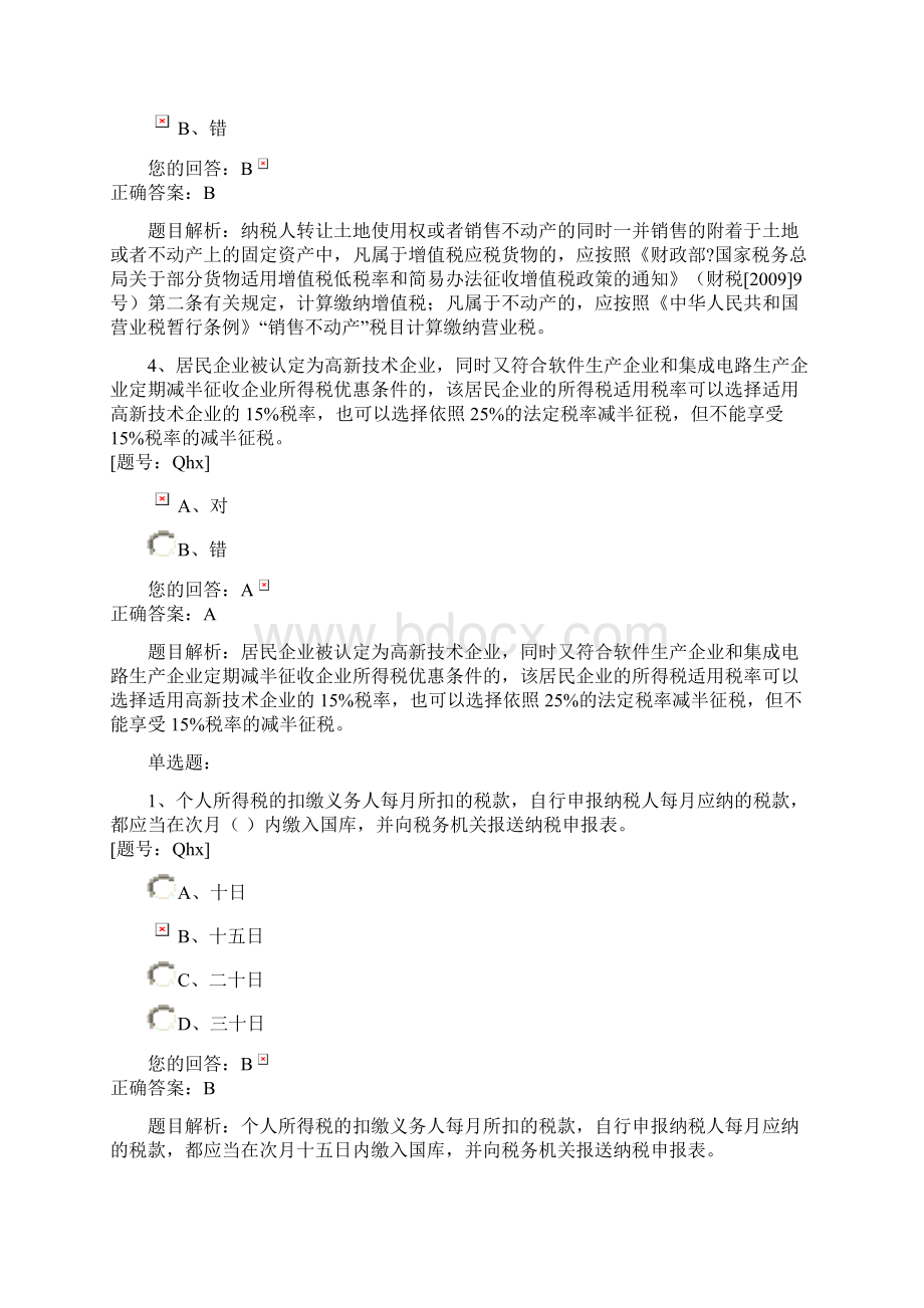 最新税收政策变化课后练习文档格式.docx_第2页