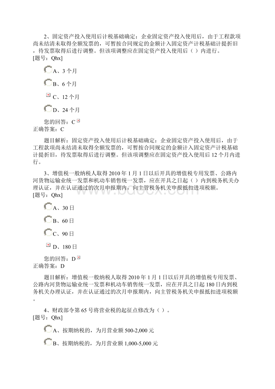 最新税收政策变化课后练习文档格式.docx_第3页