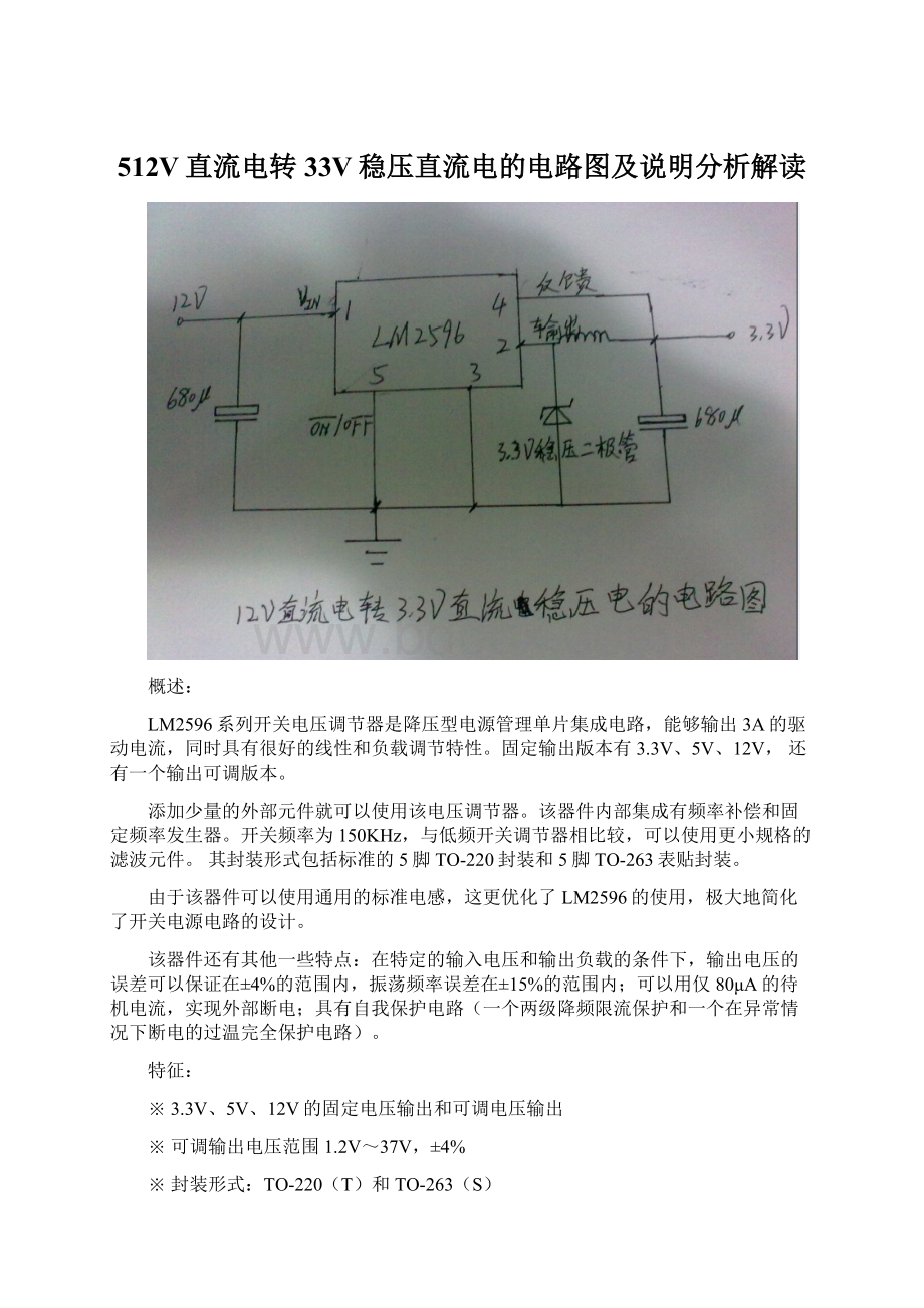 512V直流电转33V稳压直流电的电路图及说明分析解读.docx