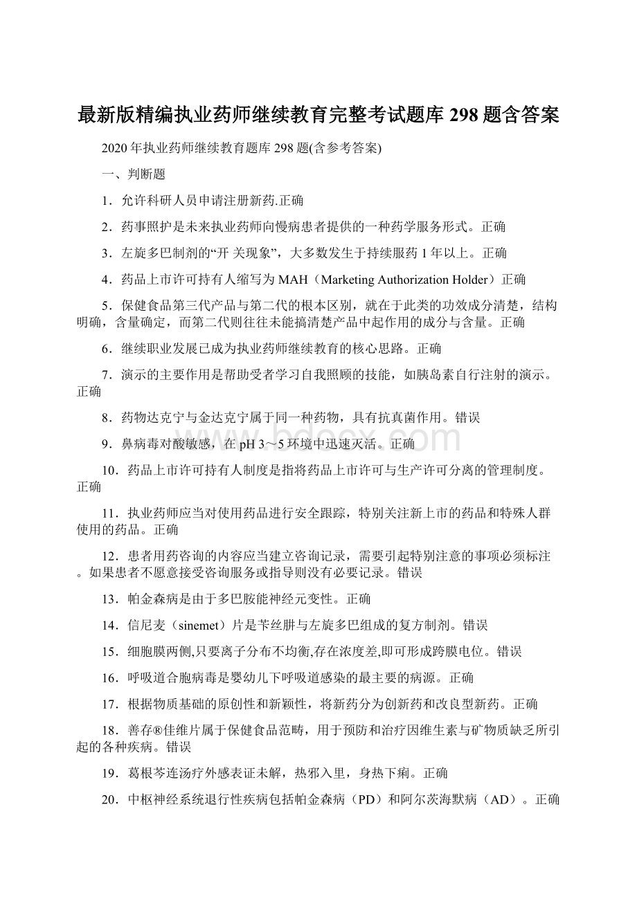 最新版精编执业药师继续教育完整考试题库298题含答案.docx