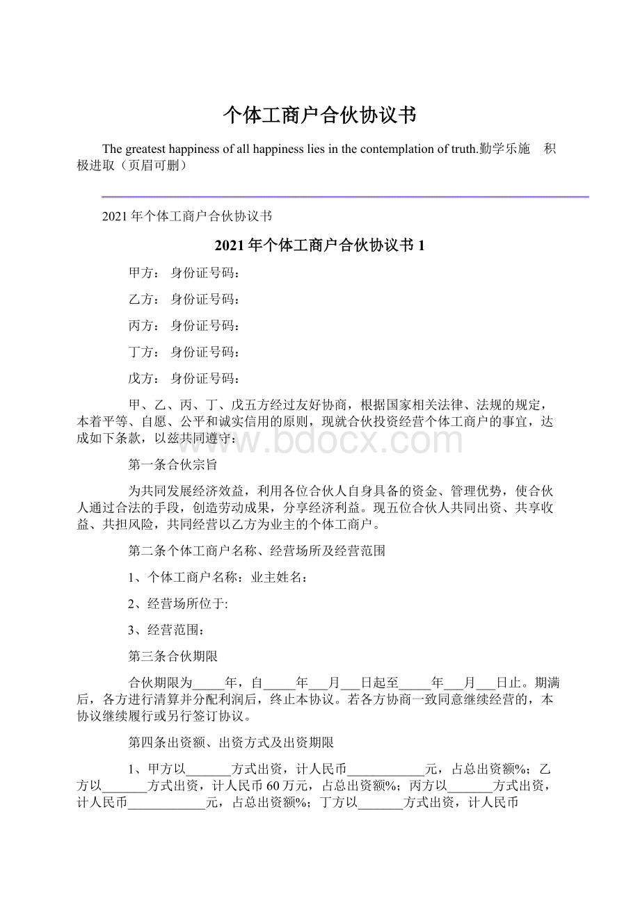 个体工商户合伙协议书Word格式文档下载.docx