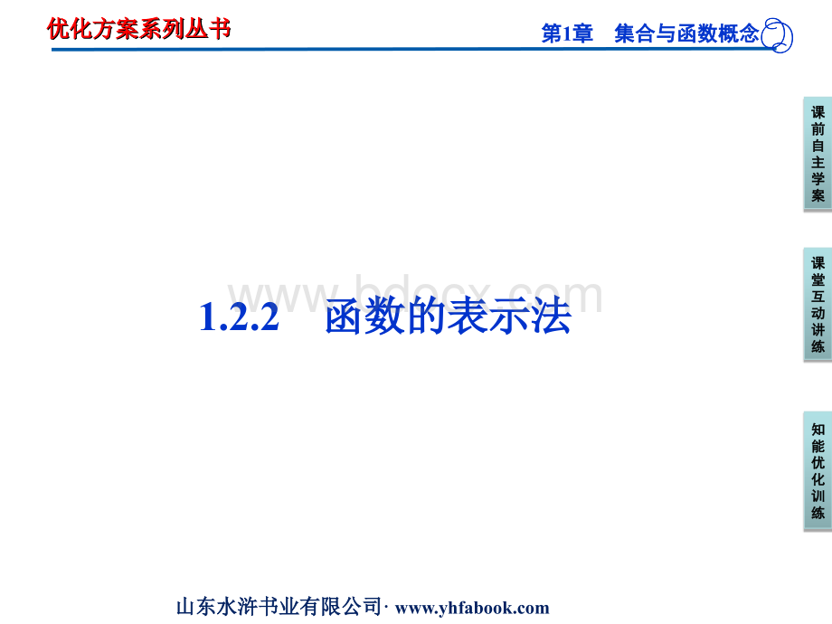 优化方案高中数学必修一教学课件汇编-第1章1.2.2第二课时PPT文档格式.ppt_第1页