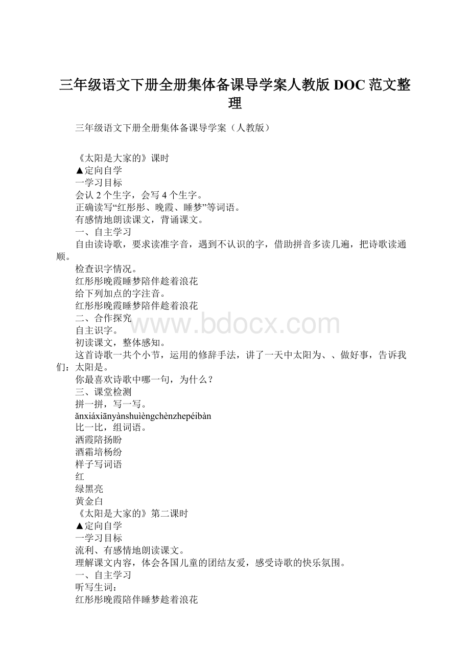 三年级语文下册全册集体备课导学案人教版DOC范文整理.docx