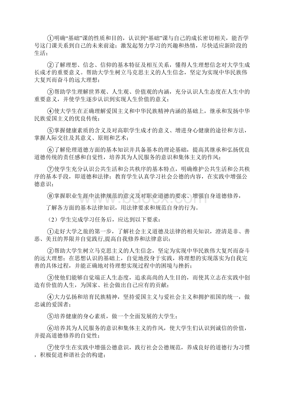 《思想道德修养与法律基础》课程标准Word文件下载.docx_第2页