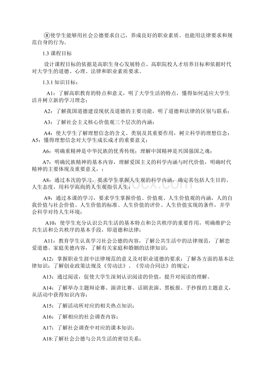 《思想道德修养与法律基础》课程标准Word文件下载.docx_第3页