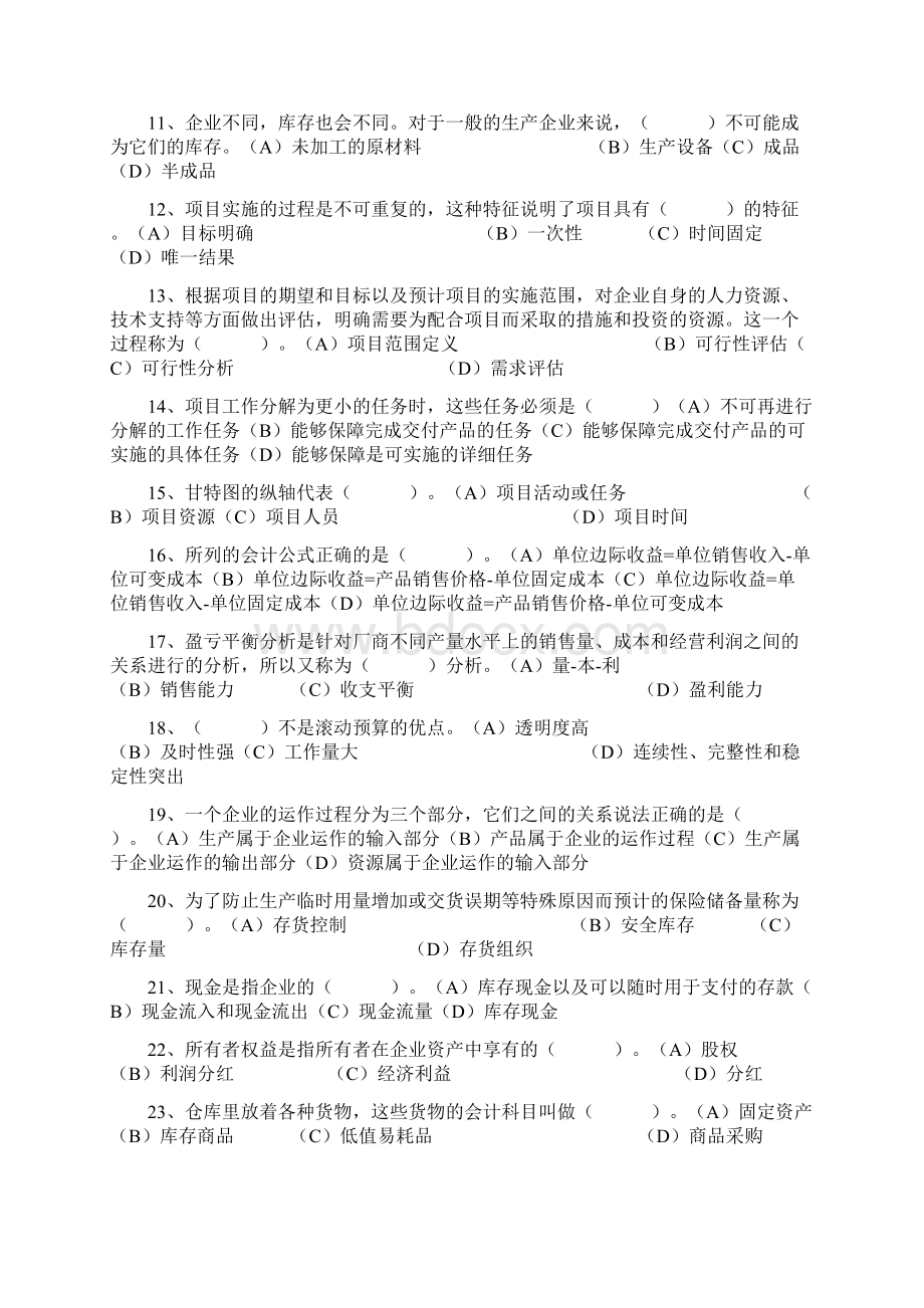 资源与运营管理第二套试题新及档案文档格式.docx_第2页