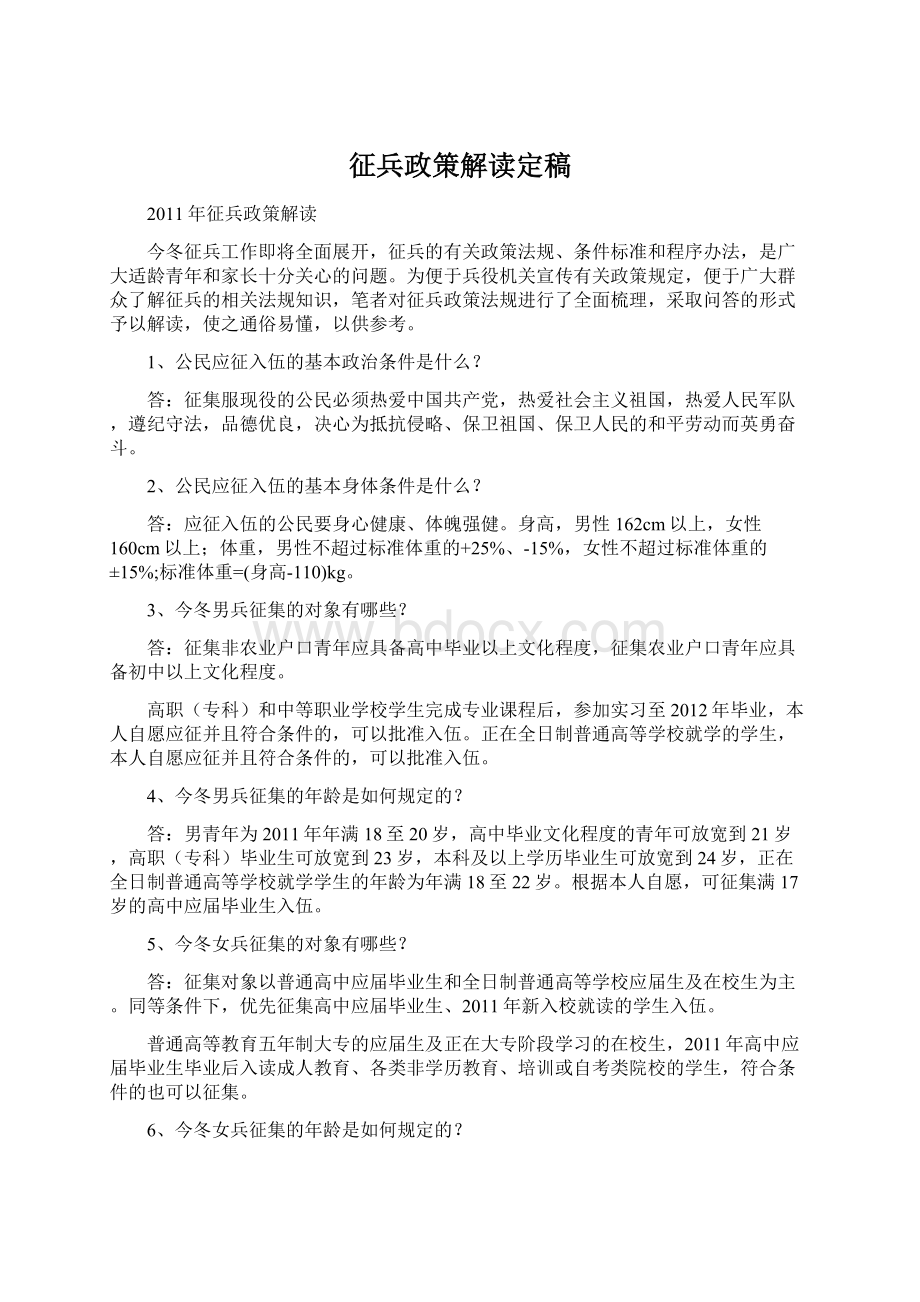 征兵政策解读定稿Word格式文档下载.docx