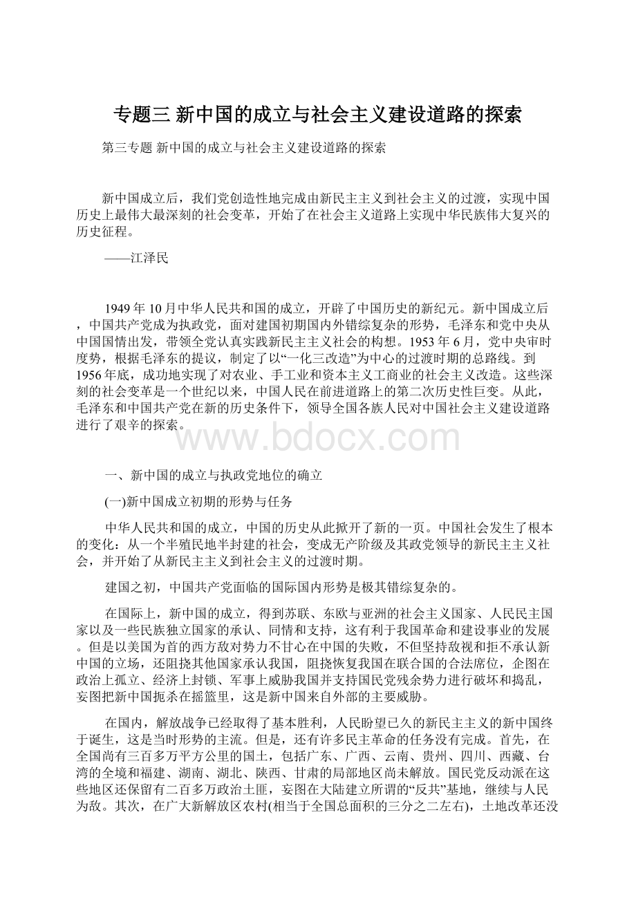 专题三 新中国的成立与社会主义建设道路的探索.docx_第1页