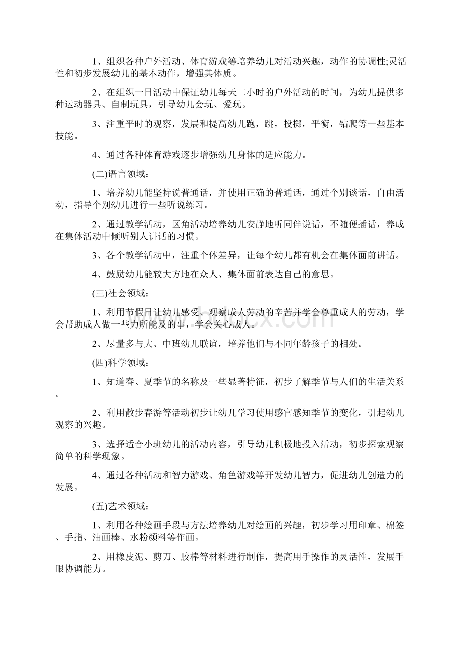 小班第二学期班主任工作计划3篇Word格式文档下载.docx_第3页