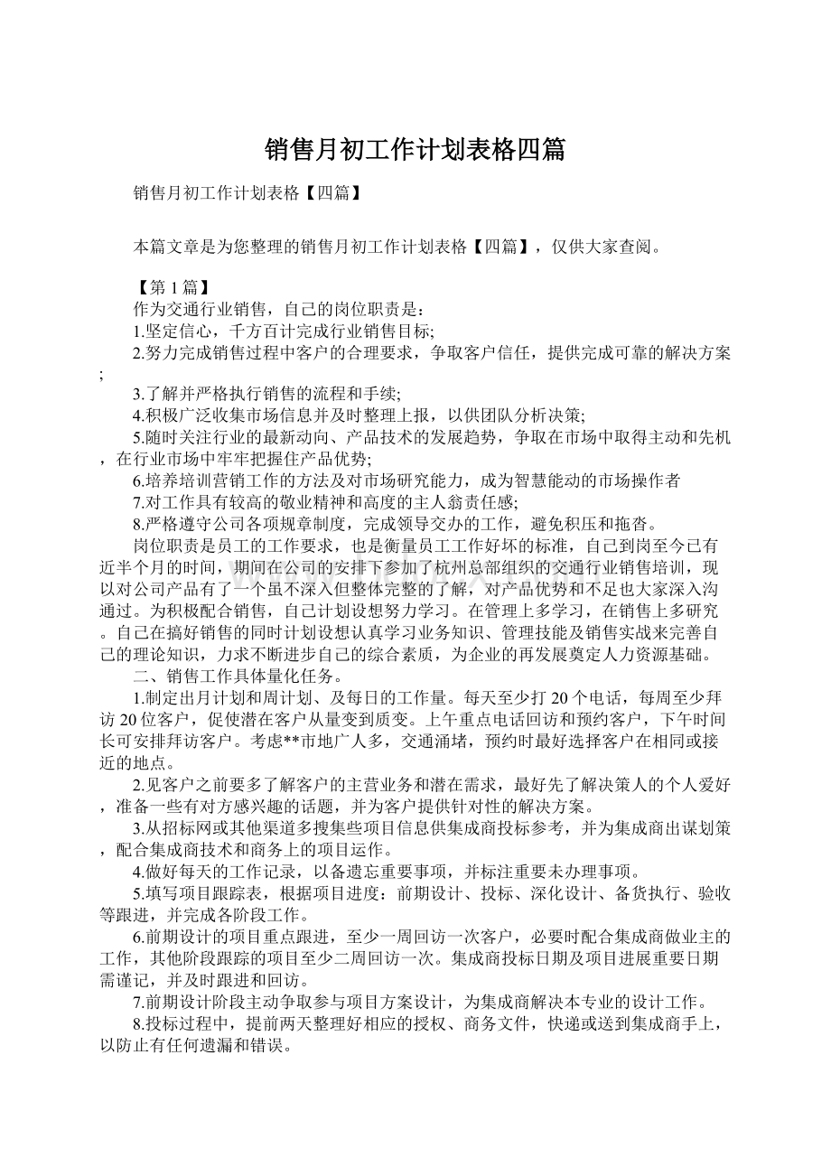 销售月初工作计划表格四篇Word格式.docx