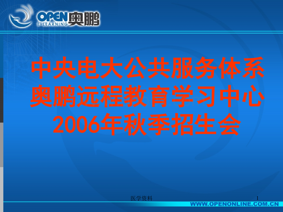 中央电大公共服务体系奥鹏远程教育学习中心2006年秋季招生.PPT课件下载推荐.ppt