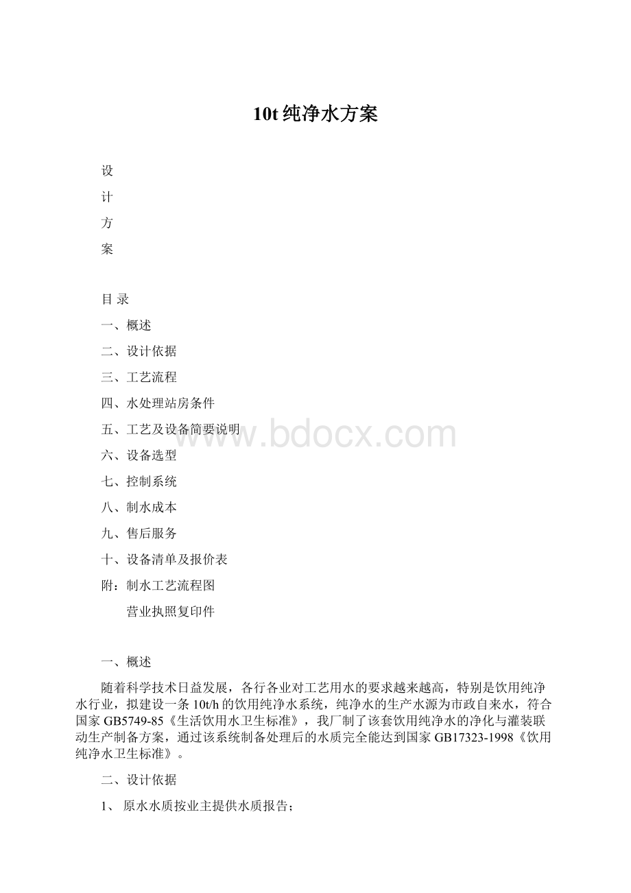 10t纯净水方案Word文件下载.docx