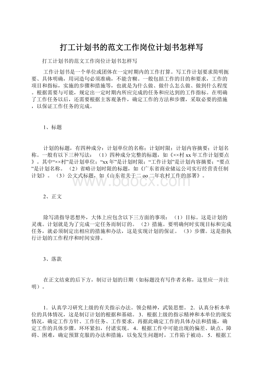 打工计划书的范文工作岗位计划书怎样写Word文件下载.docx_第1页