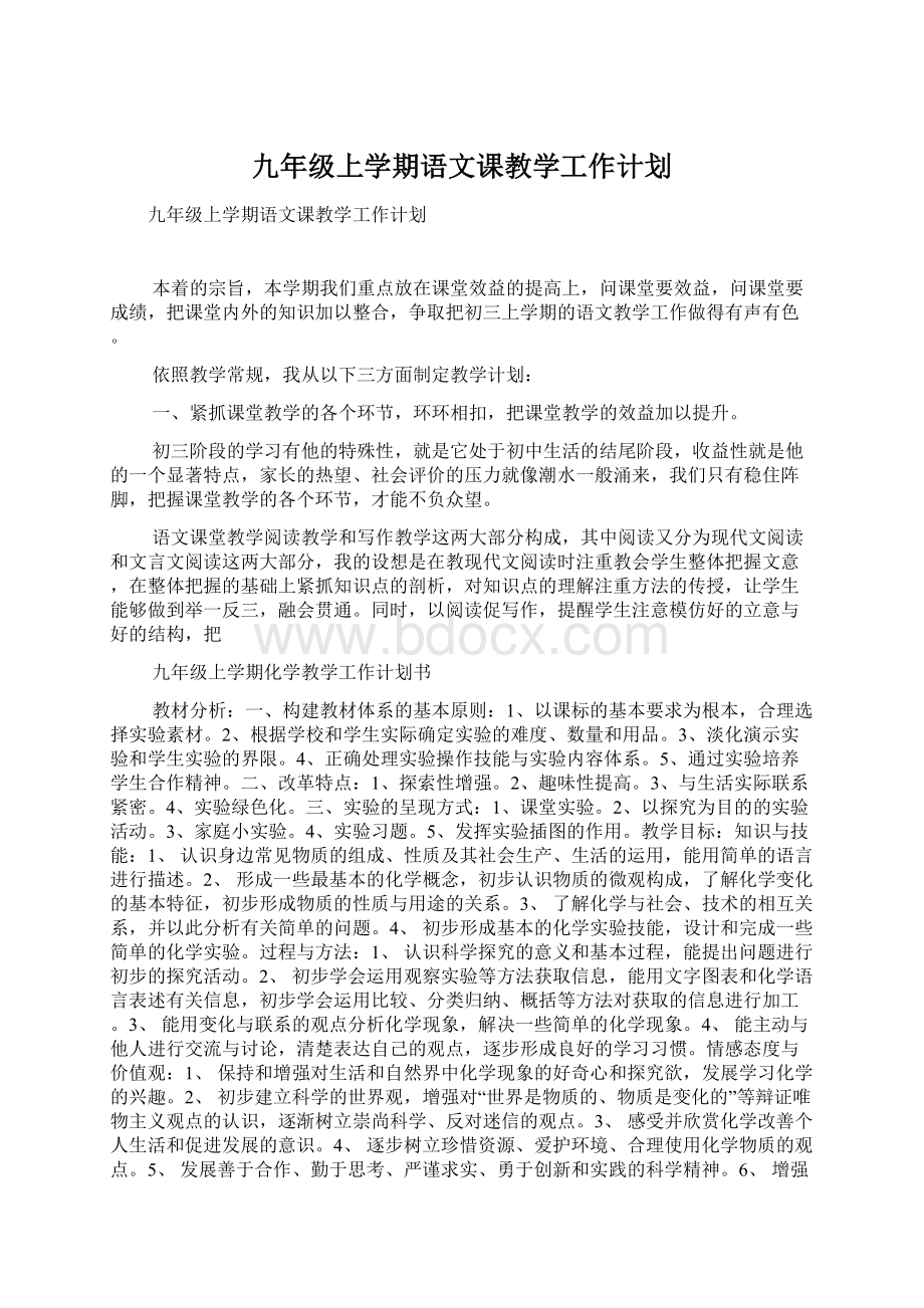 九年级上学期语文课教学工作计划Word文档下载推荐.docx_第1页