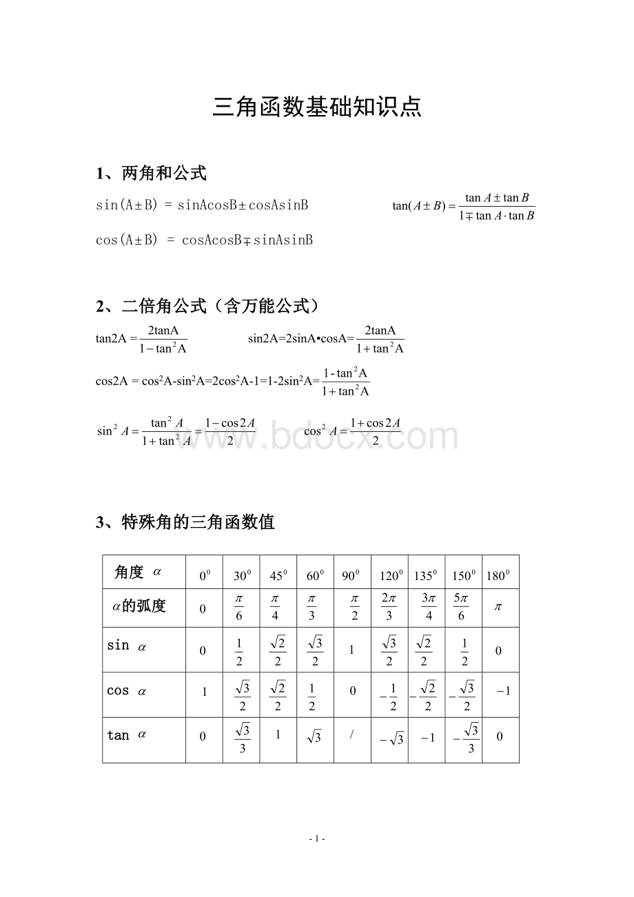 三角函数基础知识点(整理)Word下载.doc