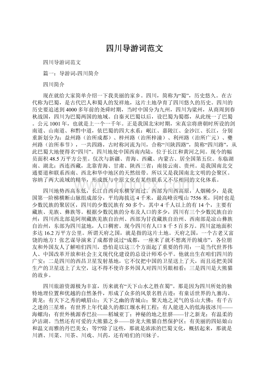 四川导游词范文Word格式.docx