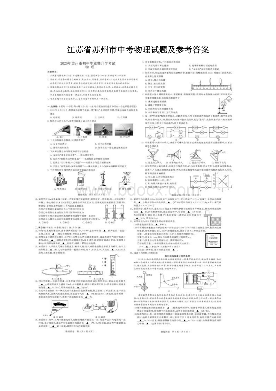 江苏省苏州市中考物理试题及参考答案Word文档格式.docx