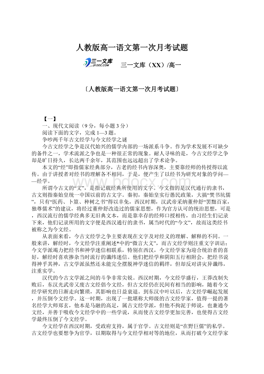 人教版高一语文第一次月考试题Word格式文档下载.docx_第1页