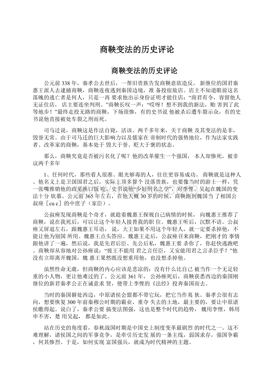 商鞅变法的历史评论.docx_第1页