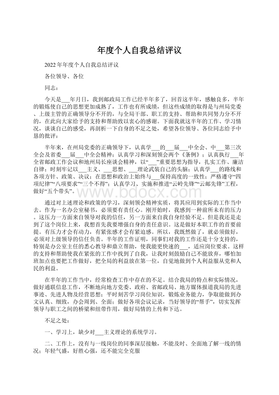 年度个人自我总结评议Word文件下载.docx_第1页