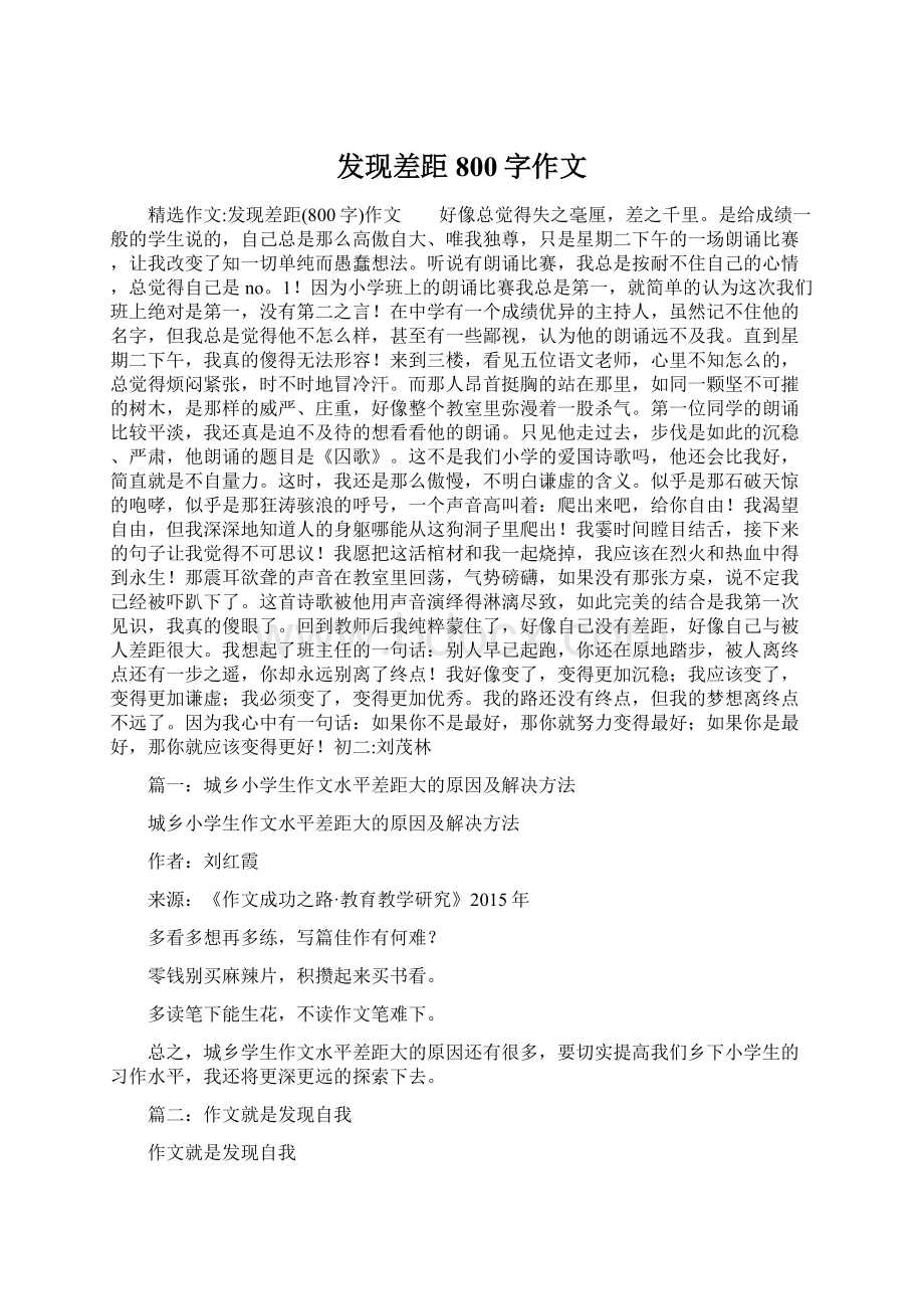 发现差距800字作文Word文档格式.docx