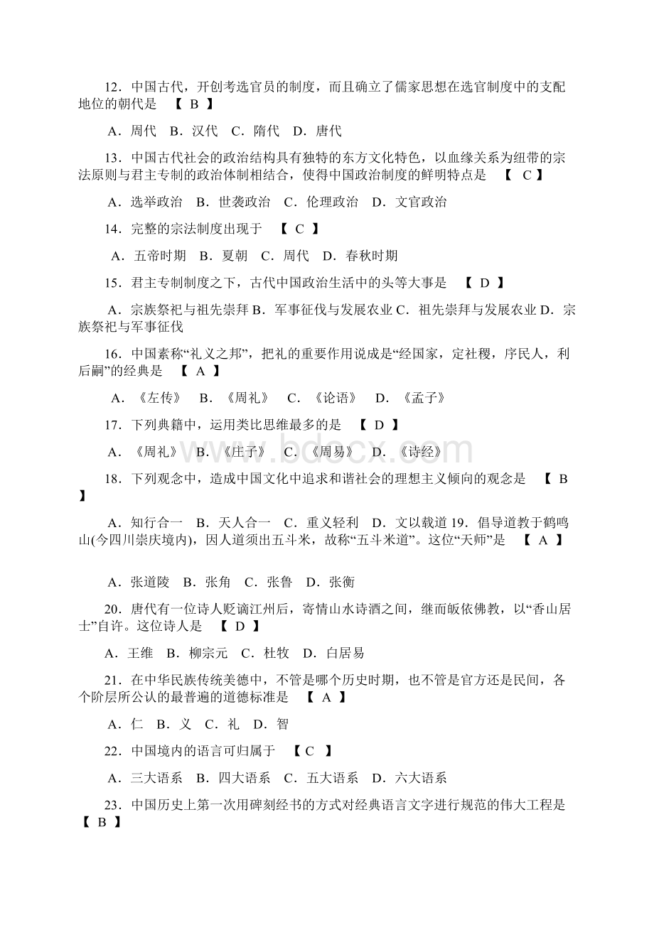 中国文化导论试题和答案Word格式.docx_第2页