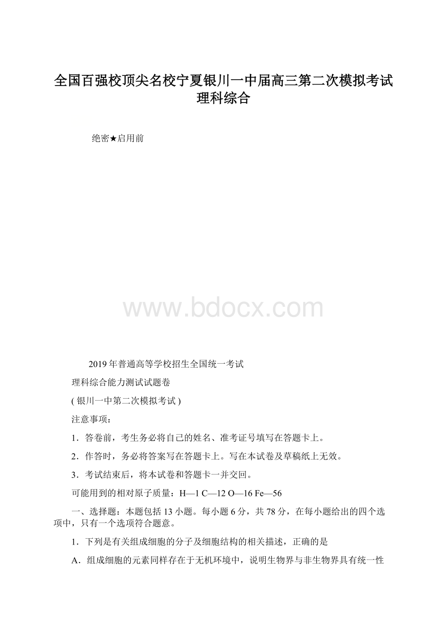 全国百强校顶尖名校宁夏银川一中届高三第二次模拟考试 理科综合Word下载.docx