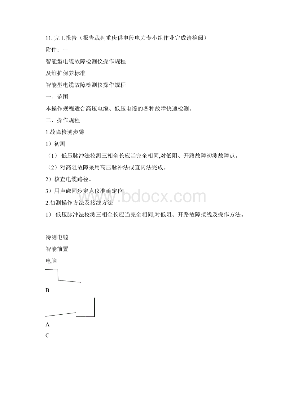 电缆与避雷器等设备实验或故障查找处理实作项目培训方案.docx_第3页