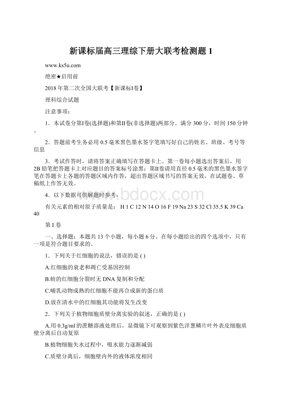 新课标届高三理综下册大联考检测题1.docx