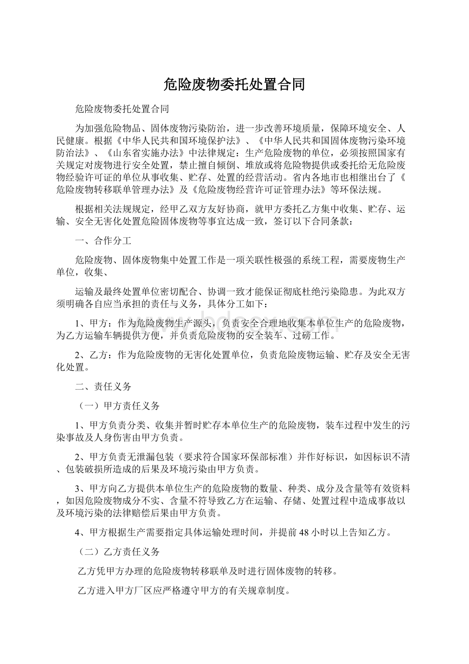 危险废物委托处置合同.docx_第1页