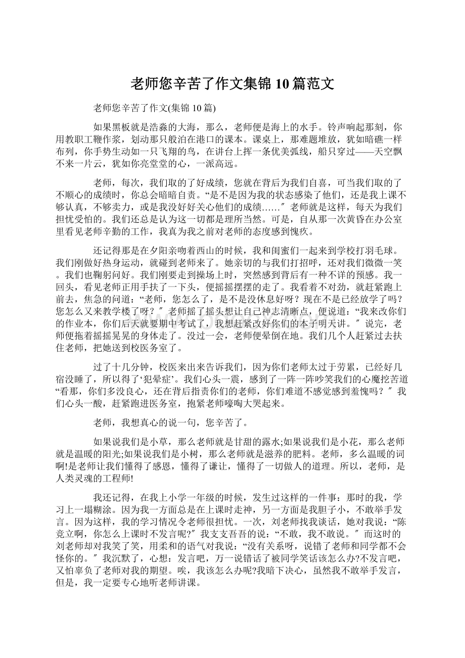 老师您辛苦了作文集锦10篇范文Word格式文档下载.docx_第1页