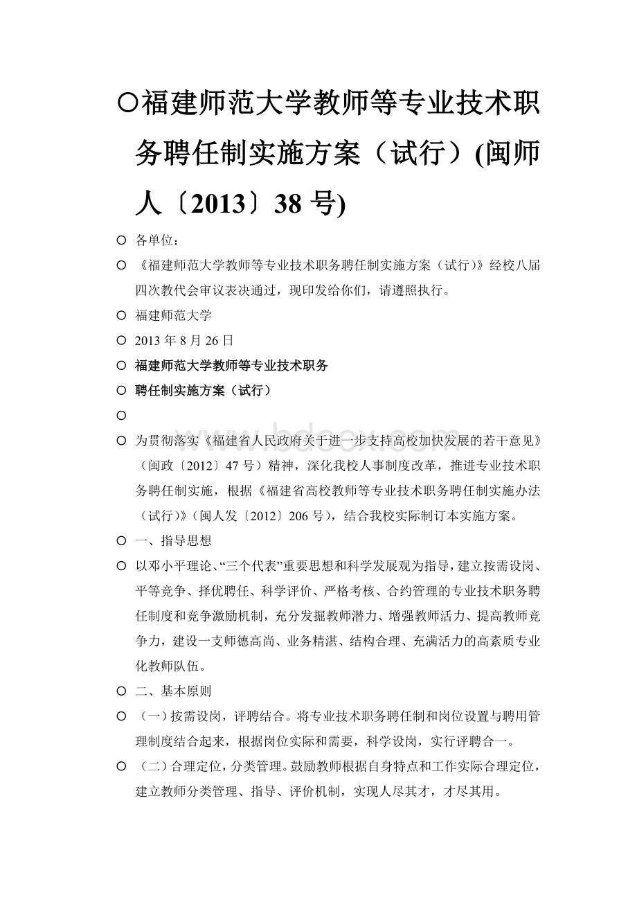 福建师范大学教师等专业技术职务聘任制实施方案.doc_第1页