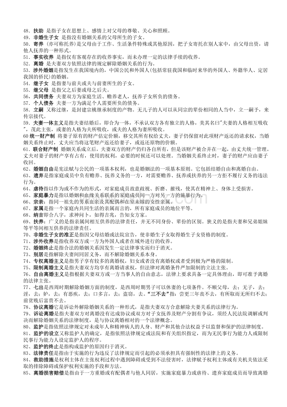 中央电大法学本科《婚姻家庭法》期末考试必备复习题.doc_第2页