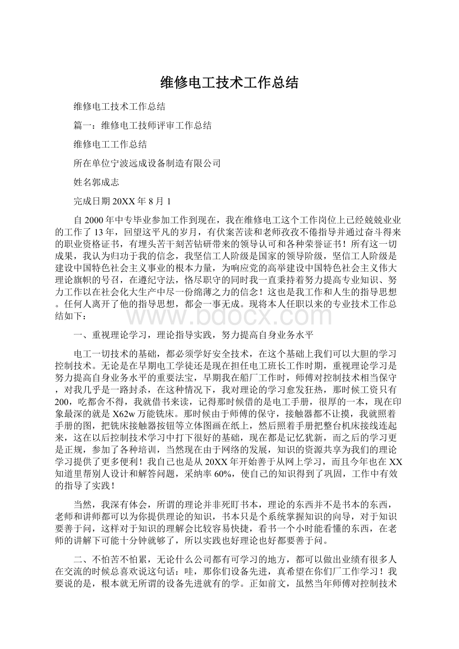 维修电工技术工作总结.docx