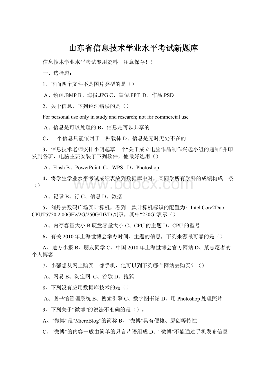 山东省信息技术学业水平考试新题库.docx